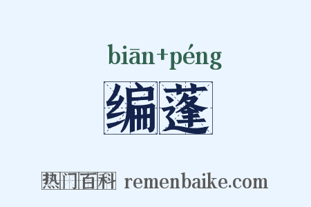 编蓬是什么意思的图片